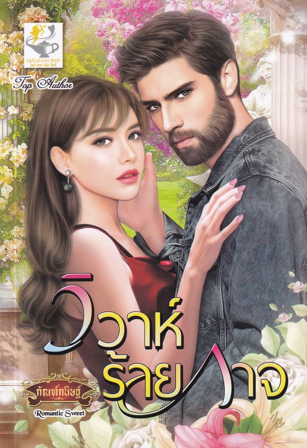 ปกหนังสือ วิวาห์ร้ายกาจ