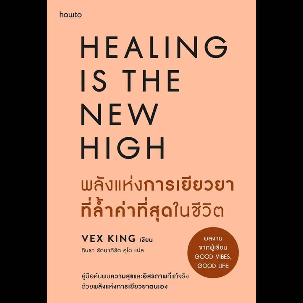 ปกหนังสือ พลังแห่งการเยียวยาที่ล้ำค่าที่สุดในชีวิต