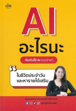 ปกหนังสือ AI อะไรนะ เริ่มต้นใช้ AI แบบง่ายๆในชีวิต