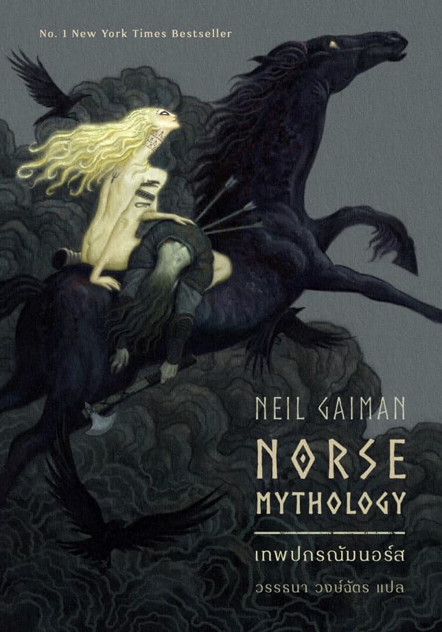 ปกหนังสือ เทพปกรณัมนอร์ส (NORSE MYTHOLOGY)