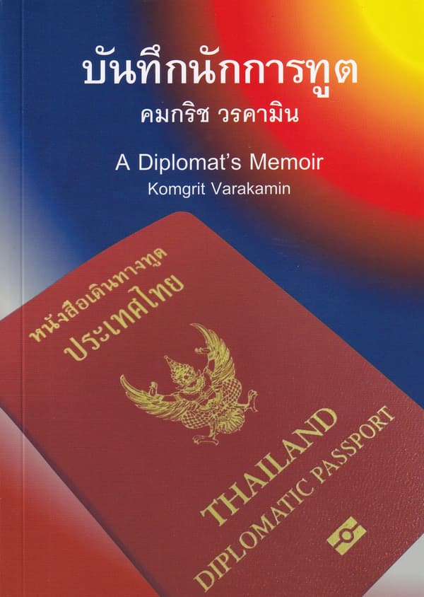 ปกหนังสือ บันทึกนักการทูต