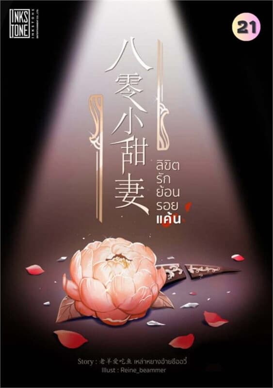 ปกหนังสือ ลิขิตรัก ย้อนรอยแค้น เล่ม 21