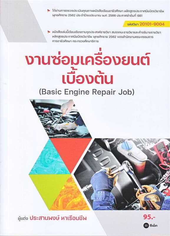 ปกหนังสือ งานซ่อมเครื่องยนต์เบื้องต้น : Basic Engine Repair Job