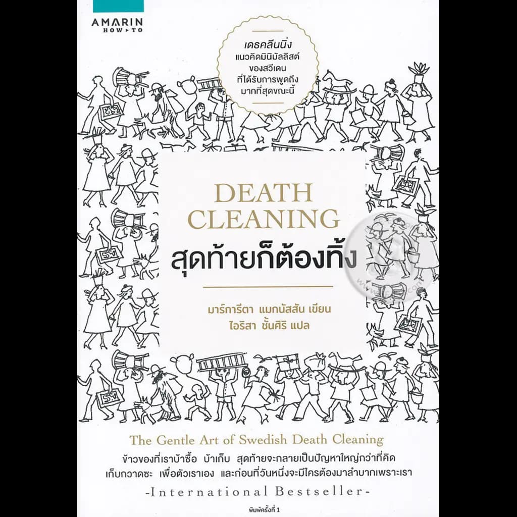 ปกหนังสือ Death Clening สุดท้ายก็ต้องทิ้ง