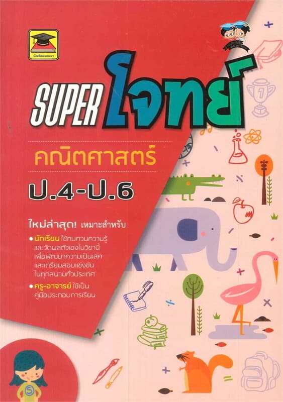 ปกหนังสือ SUPER โจทย์ วิชา คณิตศาสตร์ ป.4-ป.6