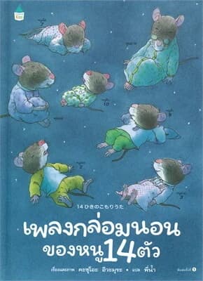 ปกหนังสือ เพลงกล่อมนอนของหนู 14 ตัว (ปข)