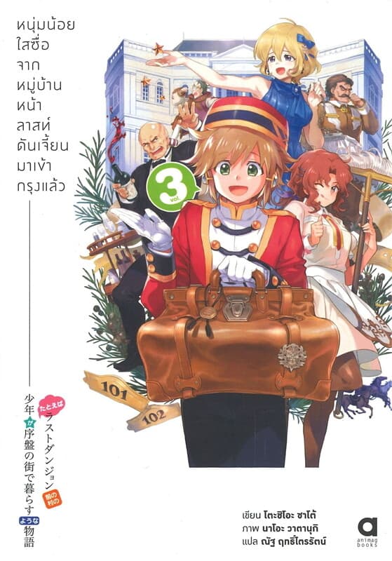 ปกหนังสือ หนุ่มน้อยใสซื้อจากหมู่บ้านหน้าลาสท์ดันเจี้ยนมาเข้ากรุงแล้ว เล่ม 3