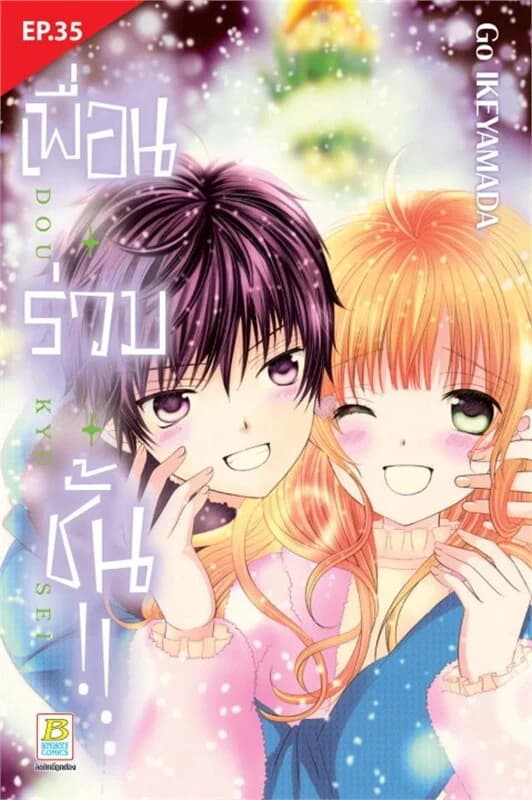 ปกหนังสือ เพื่อน ร่วม ชั้น !! ตอน 35