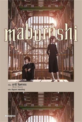 ปกหนังสือ maboroshi (LN)