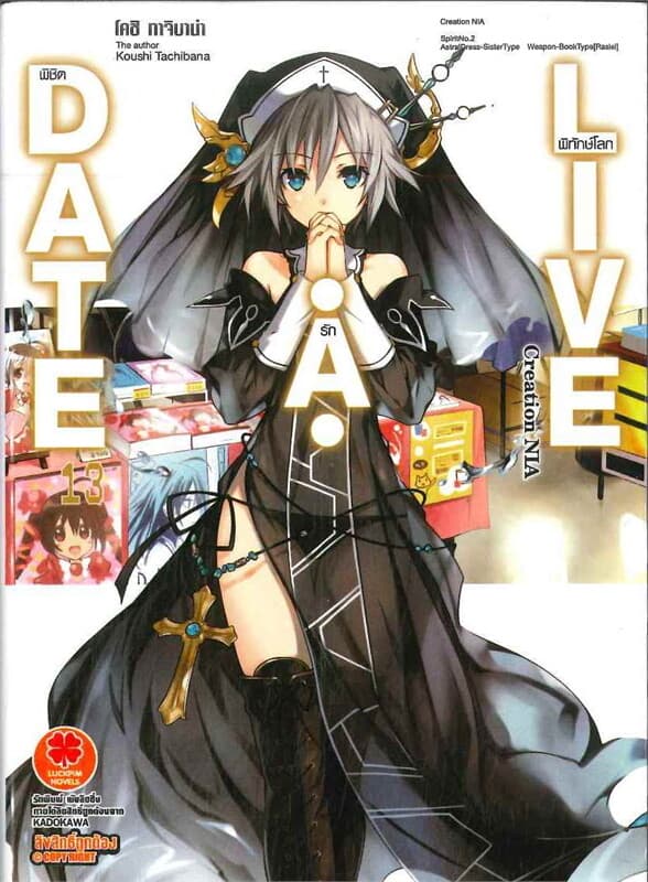 ปกหนังสือ DATE A LIVE พิชิตรัก พิทักษ์โลก เล่ม 13