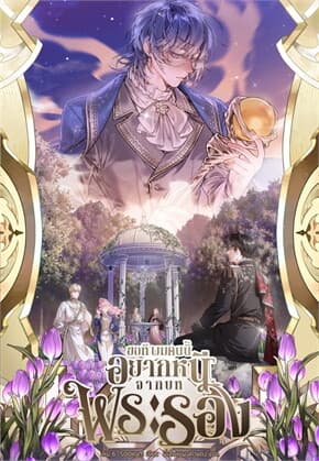 ปกหนังสือ ขอที ผมคนนี้อยากหนีจากบทพระรอง เล่ม 6