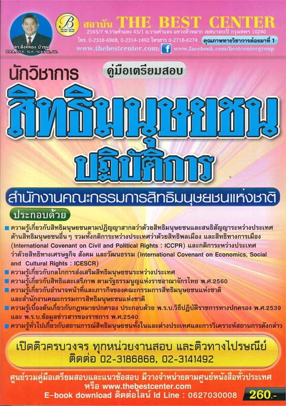 ปกหนังสือ คู่มือเตรียมสอบนักวิชาการสิทธิมนุษยชนปฏิบัติการสำนักงานคณะกรรมการสิทธิมนุษยชนแห่งชาติ