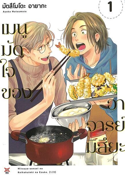 ปกหนังสือ เมนูมัดใจของอาจารย์มิสึยะ เล่ม 1 (การ์ตูน)