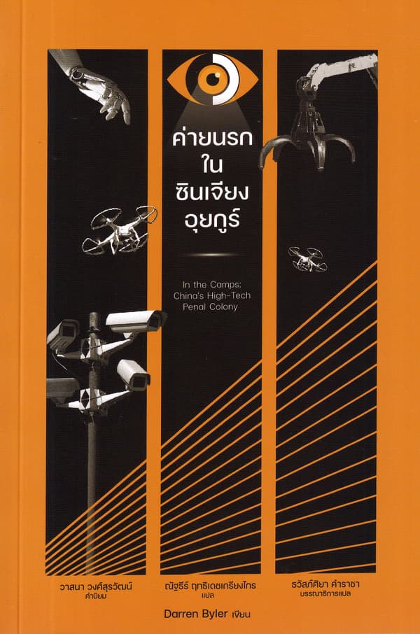 ปกหนังสือ ค่ายนรกในซินเจียงอุยกูร์
