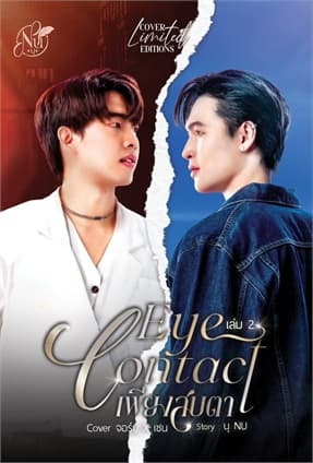 ปกหนังสือ EYE CONTACT เพียงสบตา เล่ม 2 Cover จอร์น&เชน