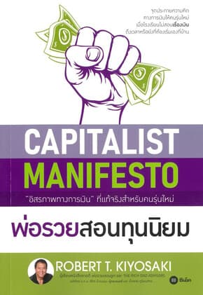 ปกหนังสือ พ่อรวยสอนทุนนิยม (Capitalist Manifesto)