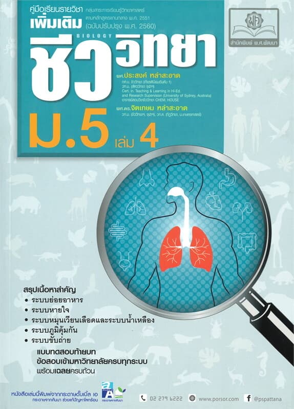 ปกหนังสือ คู่มือเรียนรายวิชาเพิ่มเติม ชีววิทยา ม.5 เล่ม 4
