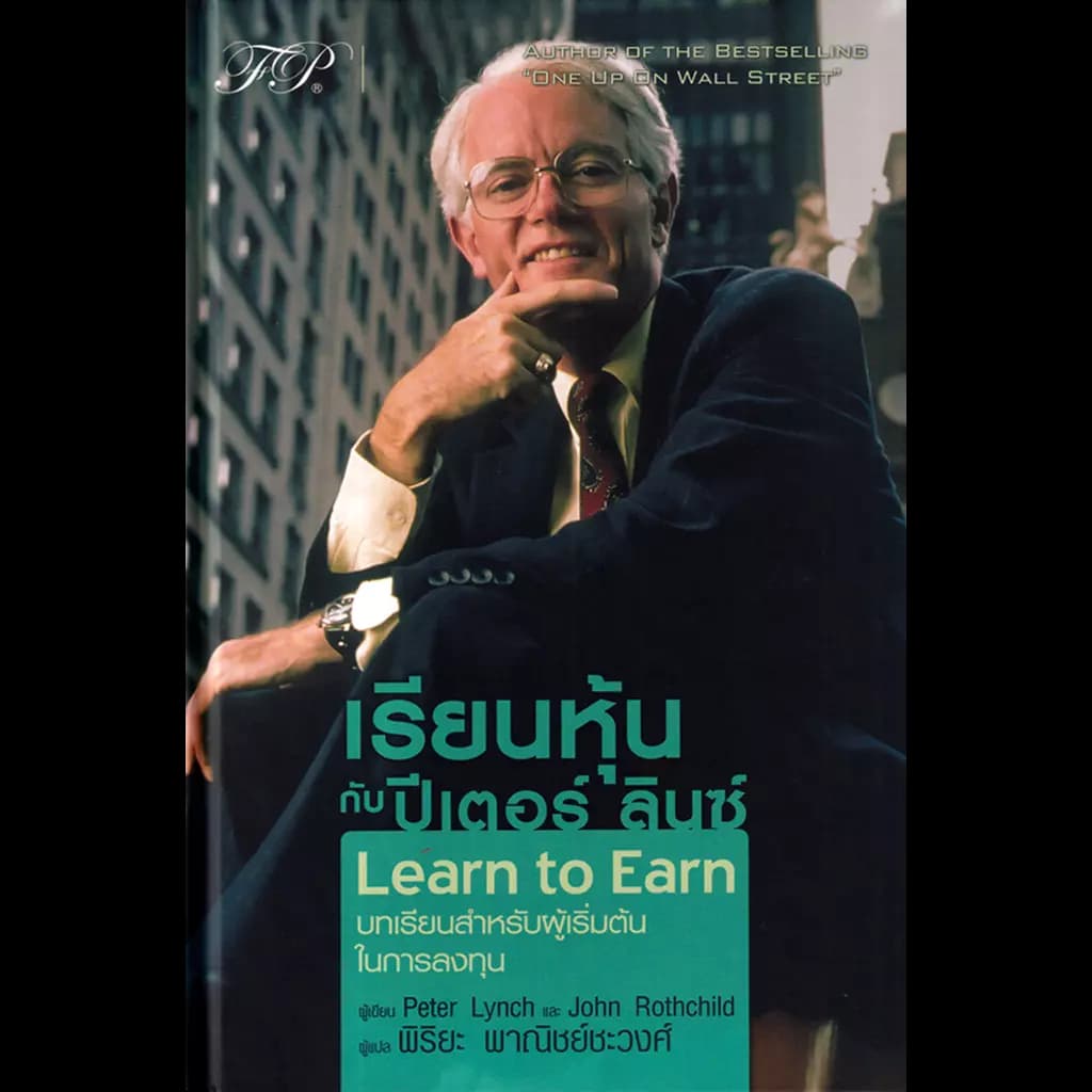 ปกหนังสือ เรียนหุ้นกับ ปีเตอร์ ลินซ์ : LEARN TO EARN (ปกแข็ง)