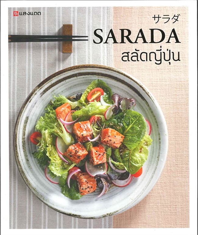 ปกหนังสือ SARADA สลัดญี่ปุ่น