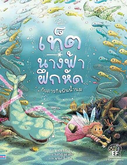 ปกหนังสือ เท็ตนางฟ้าฝึกหัดกับภารกิจฟันน้ำนม