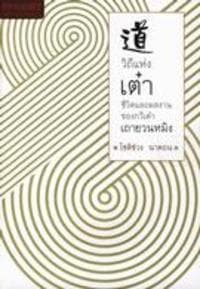 ปกหนังสือ วิถีแห่งเต๋า ชีวิตและผลงานของกวีเต๋าเถายวนหมิง