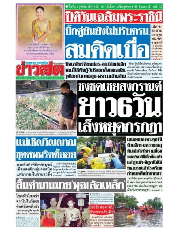 ปกหนังสือ หนังสือพิมพ์ข่าวสด วันพุธที่ 3 มิถุนายน พ.ศ. 2563