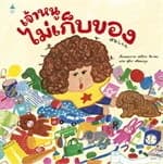 ปกหนังสือ เจ้าหนูไม่เก็บของ (ปกแข็ง)