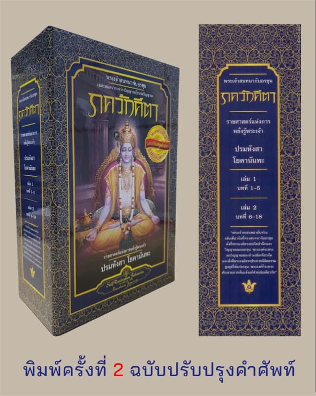 ปกหนังสือ ภควัทคีตา (ปข) (1+2) ฉ.ปรับปรุงคำศัพท์