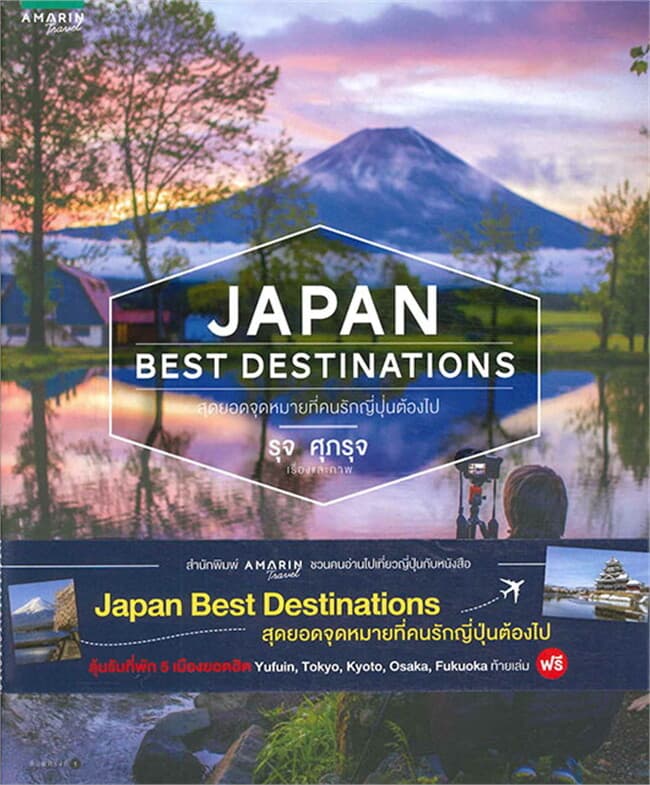 ปกหนังสือ Japan Best Destinations สุดยอดจุดหมายที่คนรักญี่ปุ่นต้องไป