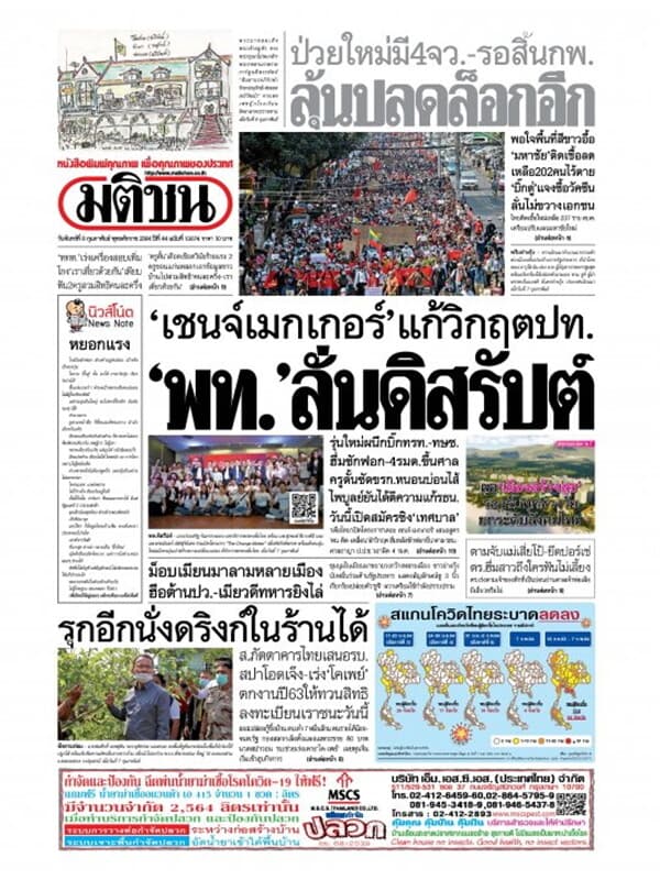 ปกหนังสือ หนังสือพิมพ์มติชน วันจันทร์ที่ 8 กุมภาพันธ์ พ.ศ. 2564