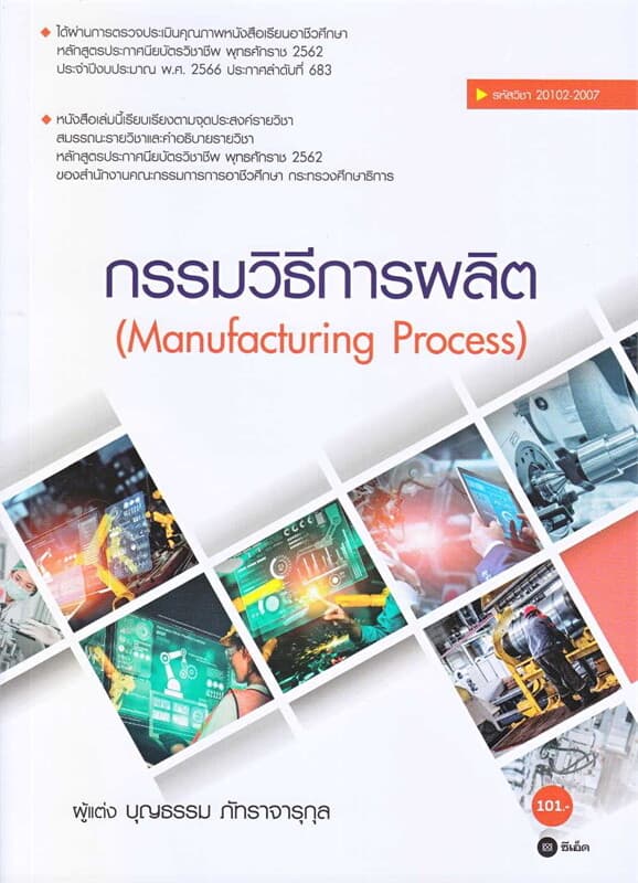 ปกหนังสือ กรรมวิธีการผลิต : Manufacturing Process (สอศ.)