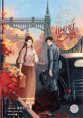 ปกหนังสือ ข้ามเวลามาเป็นแพทย์ทหารหญิง เล่ม 4
