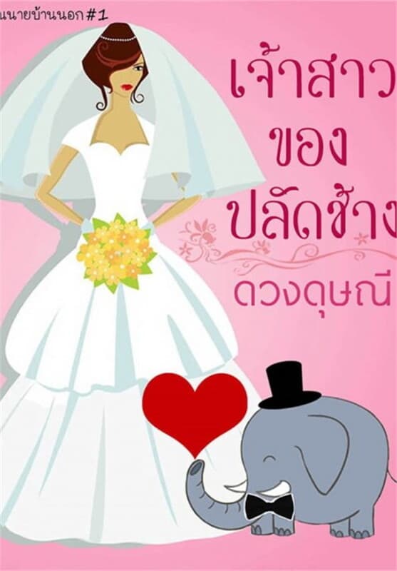 ปกหนังสือ เจ้าสาวของปลัดช้าง (คุณนายบ้านนอก 1)