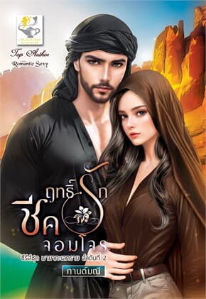ปกหนังสือ ฤทธิ์รักชีคจอมโจร (มายาทะเลทราย)