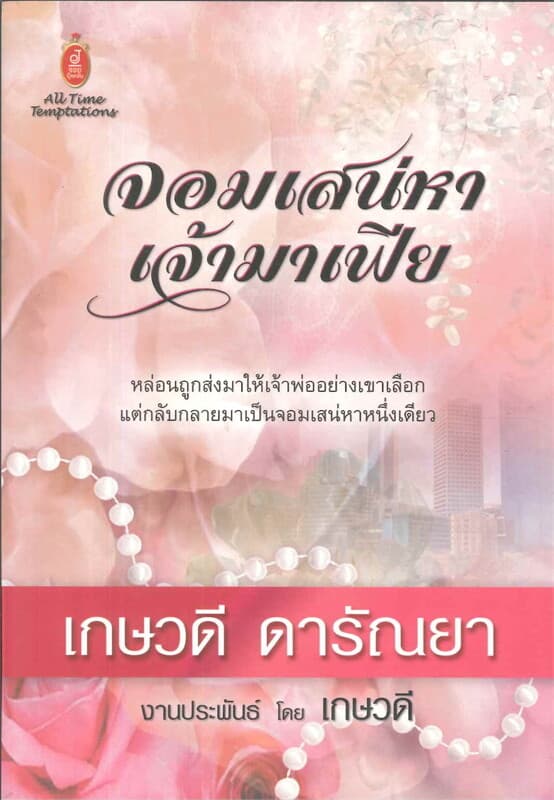 ปกหนังสือ จอมเสน่หา เจ้ามาเฟีย ( J )