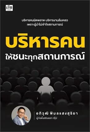 ปกหนังสือ บริหารคนให้ชนะทุกสถานการณ์