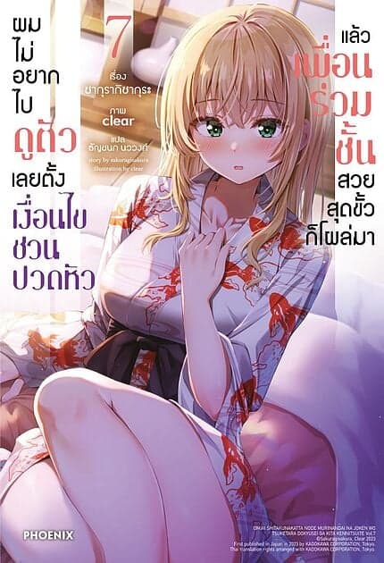 ปกหนังสือ ผมไม่อยากไปดูตัวเลยตั้งเงื่อนไขชวนปวดหัวแล้วเพื่อนร่วมชั้นสวยสุดขั้วก็โผล่มา เล่ม 7 (LN)