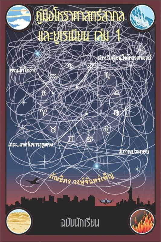 ปกหนังสือ คู่มือโหราศาสตร์สากล และยูเรเนียน เล่ม 1