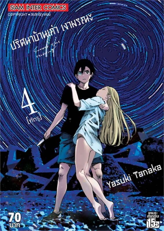 ปกหนังสือ ปริศนาบ้านเก่า เงามรณะ เล่ม 4