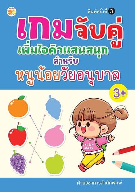 ปกหนังสือ เกมจับคู่เพิ่มไอคิวแสนสนุก สำหรับหนูน้อยวัยอนุบาล พิมพ์ครั้งที่ 3
