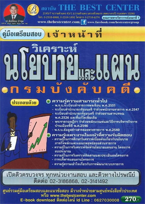 ปกหนังสือ คู่มือเตรียมสอบ เจ้าหน้าที่วิเคราะห์นโยบายและแผน (กรมบังคับคดี)