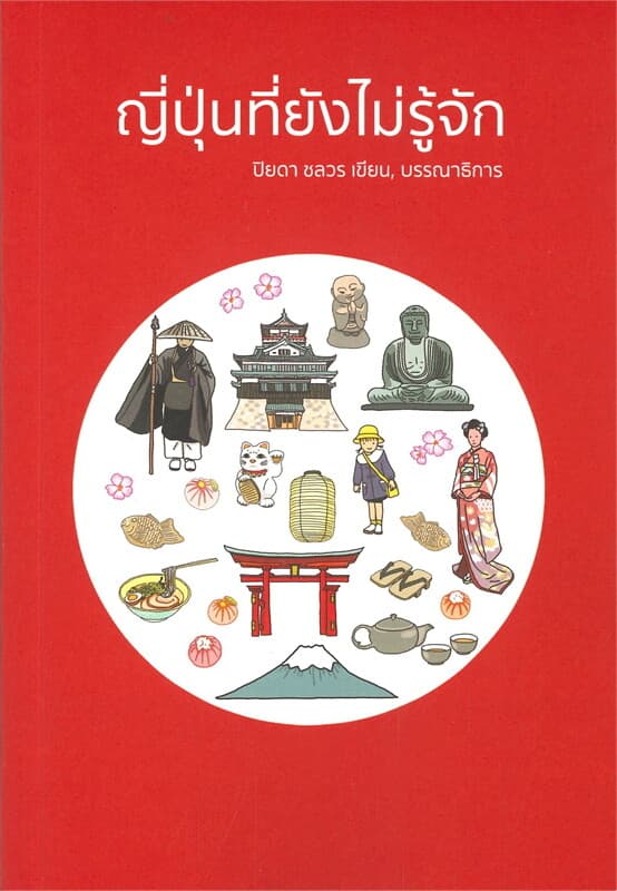 ปกหนังสือ ญี่ปุ่นที่ยังไม่รู้จัก