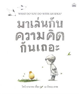 ปกหนังสือ มาเล่นกับความคิดกันเถอะ : WHAT DO YOU DO WITH AN IDEA?