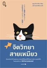 ปกหนังสือ จิตวิทยาสายเหมียว