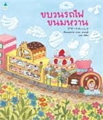 ปกหนังสือ ขบวนรถไฟขนมหวาน (ปกอ่อน)