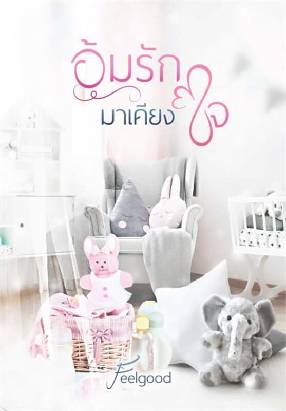 ปกหนังสือ อุ้มรักมาเคียงใจ