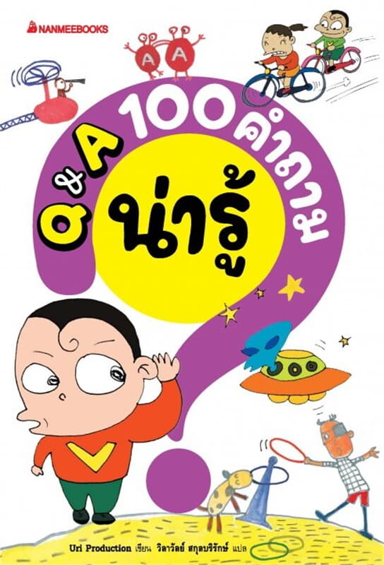 ปกหนังสือ Q&A 100 คำถามน่ารู้