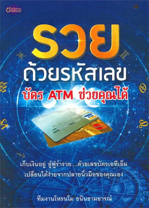 ปกหนังสือ รวยด้วยรหัสเลขบัตร ATM ช่วยคุณได้