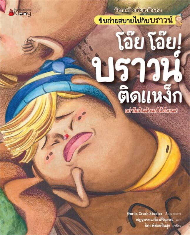 ปกหนังสือ โอ๊ย โอ๊ย บราวน์ติดแหง็ก