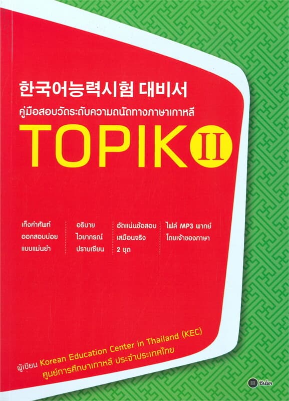 ปกหนังสือ คู่มือสอบวัดระดับความถนัดทางภาษาเกาหลี TOPIK ll